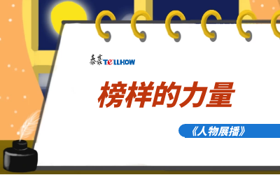 【人物展播】员工专访，从不同角度发现优秀（二）