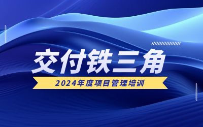 “交付铁三角”项目管理培训：构筑企业核心竞争力