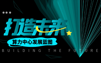 北京k8凯发亮相IDC产业大典，共绘算力中心开展新蓝图