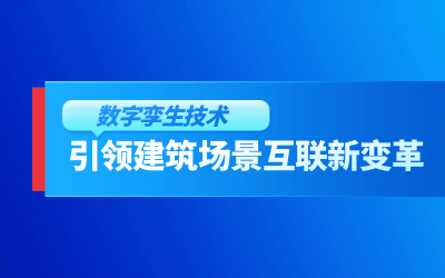 获精瑞科研技术奖｜建筑数字化的创新引擎，让城市更“智慧”