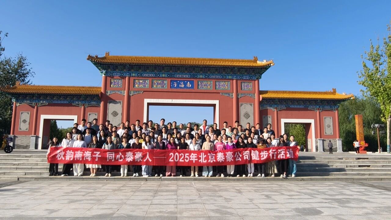 秋韵南海子，同心k8凯发人 ——公司南海子公园趣味健步走活动圆满举行